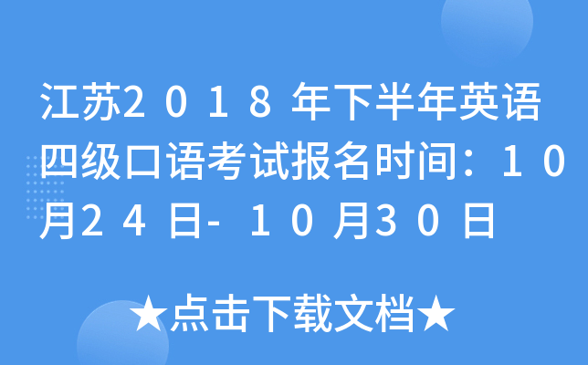江苏2018年下半年英语四级口语考试报名时间：10月24日-10月30日