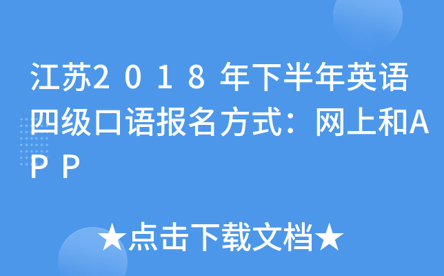 江苏2018年下半年英语四级口语报名方式：网上和APP