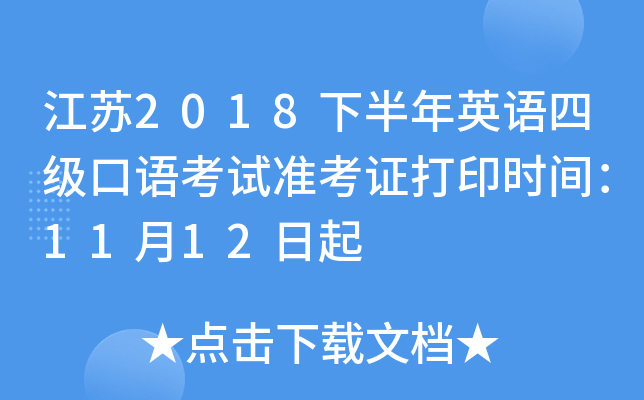 江苏2018下半年英语四级口语考试准考证打印时间：11月12日起