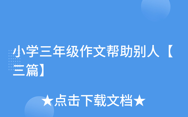 小开云kaiyun(中国)三年级作文帮助别人【三篇】