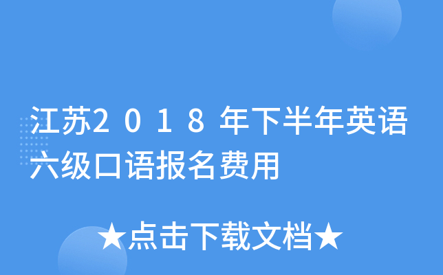 江苏2018年下半年英语六级口语报名费用