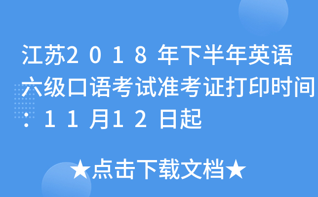 江苏2018年下半年英语六级口语考试准考证打印时间：11月12日起