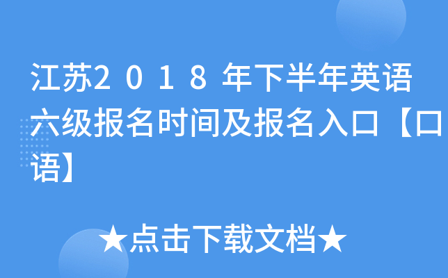 江苏2018年下半年英语六级报名时间及报名入口【口语】