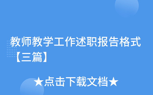教师教开云kaiyun(中国)工作述职报告格式【三篇】