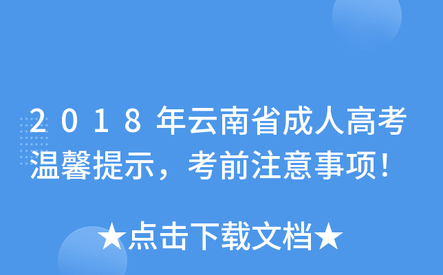 2018ʡ˸߿ܰʾǰע