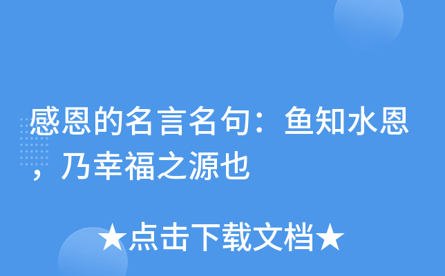 感恩的名言名句：鱼知水恩，乃幸福之源也