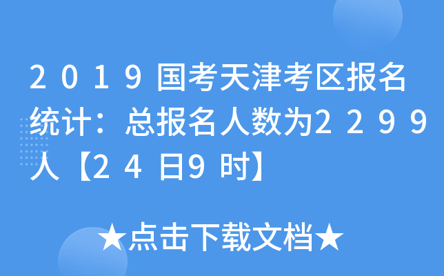 2019国考天津考区报名统计：总报名人数为2299人【24日9时】