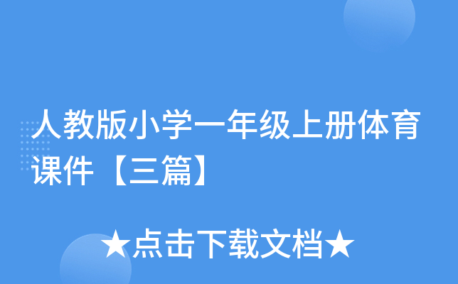 人教版小开云kaiyun(中国)一年级上册体育课件【三篇】