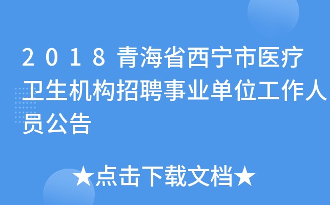 2018青海省西宁市医疗卫生机构招聘事业单位工作人员公告