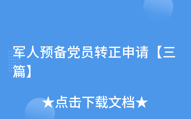 军人预备党员转正申请【三篇】