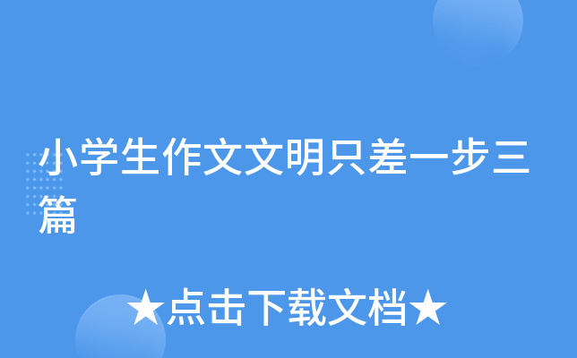 小开云kaiyun(中国)生作文文明只差一步三篇