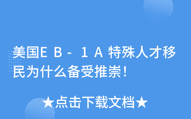 美国EB-1A特殊人才移民为什么备受推崇！