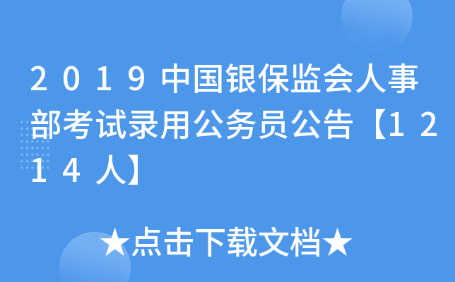 2019中国银保监会人事部考试录用公务员公告【1214人】