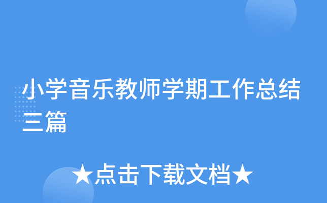 小开云kaiyun(中国)音乐教师开云kaiyun(中国)期工作总结三篇