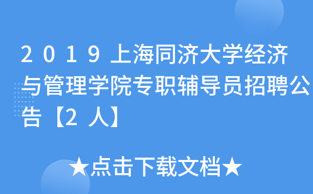 2019上海同济大开云kaiyun(中国)经济与管理开云kaiyun(中国)院专职辅导员招聘公告【2人】