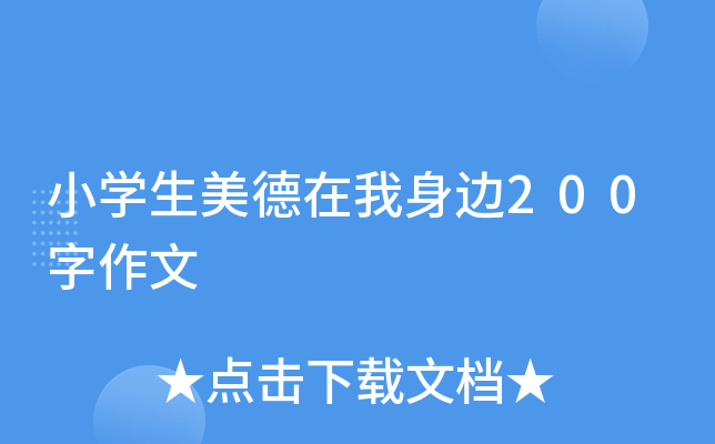 小开云kaiyun(中国)生美德在我身边200字作文