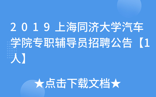 2019上海同济大开云kaiyun(中国)汽车开云kaiyun(中国)院专职辅导员招聘公告【1人】