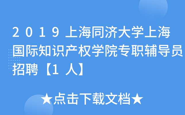 2019上海同济大开云kaiyun(中国)上海国际知识产权开云kaiyun(中国)院专职辅导员招聘【1人】