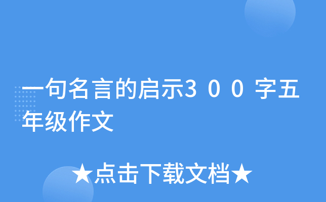 一句名言的启示300字五年级作文