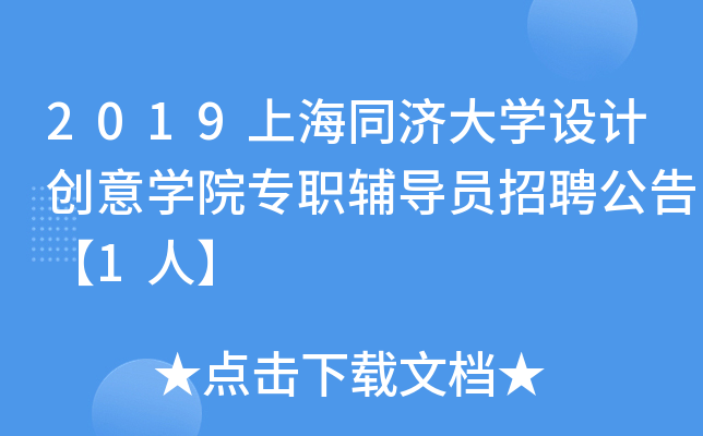 2019上海同济大开云kaiyun(中国)设计创意开云kaiyun(中国)院专职辅导员招聘公告【1人】