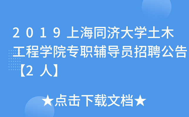 2019上海同济大开云kaiyun(中国)土木工程开云kaiyun(中国)院专职辅导员招聘公告【2人】