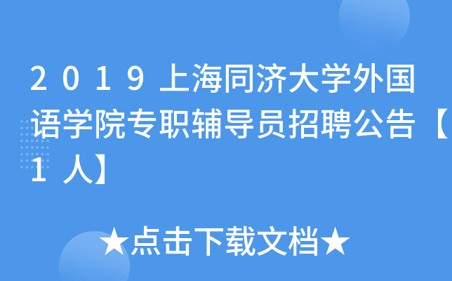 2019上海同济大开云kaiyun(中国)外国语开云kaiyun(中国)院专职辅导员招聘公告【1人】