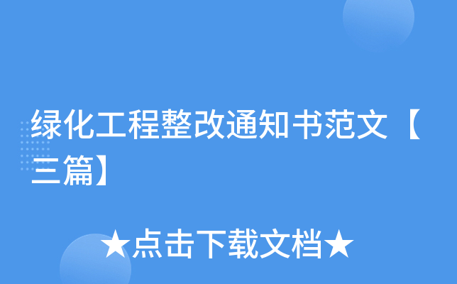 绿化工程整改通知书范文【三篇】