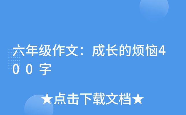 六年级作文：成长的烦恼400字