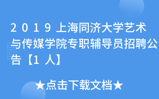 2019上海同济大开云kaiyun(中国)艺术与传媒开云kaiyun(中国)院专职辅导员招聘公告【1人】