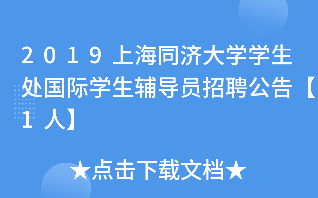 2019上海同济大开云kaiyun(中国)开云kaiyun(中国)生处国际开云kaiyun(中国)生辅导员招聘公告【1人】