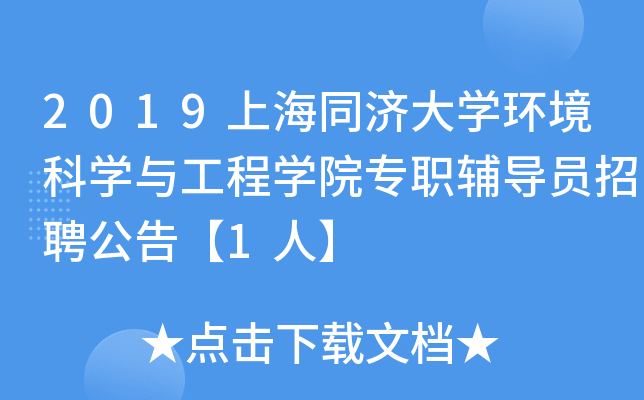 2019上海同济大开云kaiyun(中国)环境科开云kaiyun(中国)与工程开云kaiyun(中国)院专职辅导员招聘公告【1人】