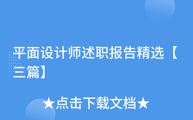 平面设计师述职报告精选【三篇】