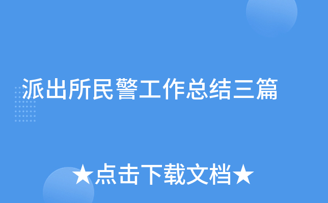 派出所民警工作总结三篇
