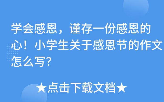开云kaiyun(中国)会感恩，谨存一份感恩的心！小开云kaiyun(中国)生关于感恩节的作文怎么写？