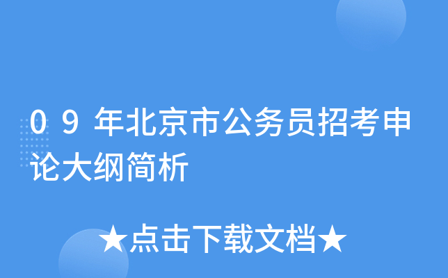 09年北京市公务员招考申论大纲简析
