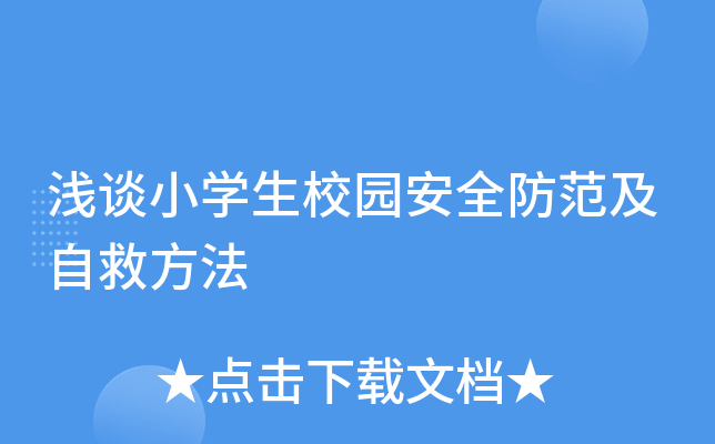 浅谈小开云kaiyun(中国)生校园安全防范及自救方法