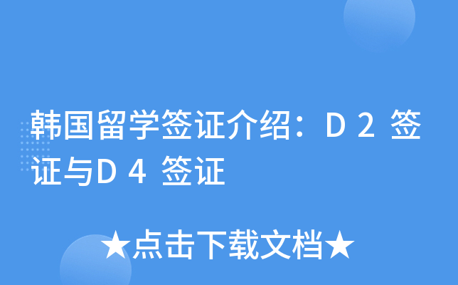 韩国留开云kaiyun(中国)签证介绍：D2签证与D4签证