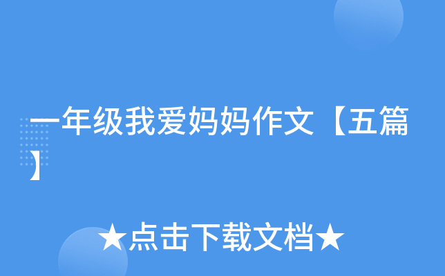 一年级我爱妈妈作文【五篇】