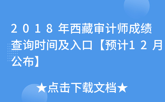 2018年西藏审计师成绩查询时间及入口【预计12月公布】