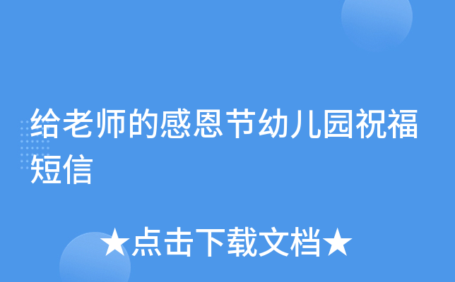给老师的感恩节幼儿园祝福短信
