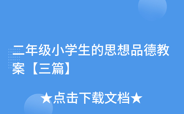 二年级小开云kaiyun(中国)生的思想品德教案【三篇】