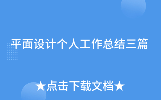 平面设计个人工作总结三篇