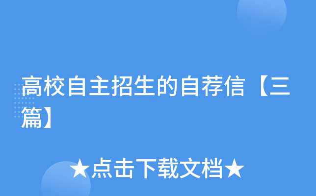 高校自主招生的自荐信【三篇】