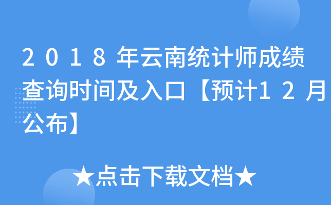 2018年云南统计师成绩查询时间及入口【预计12月公布】