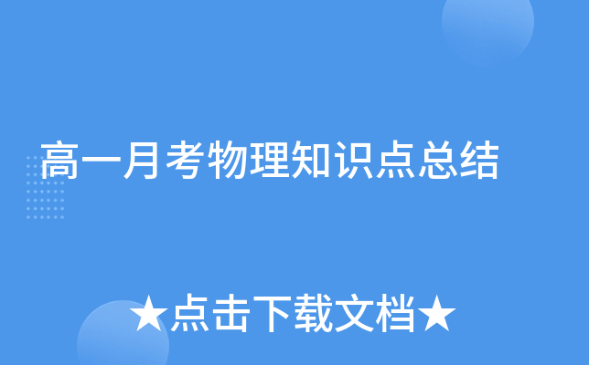 高一月考物理知识点总结