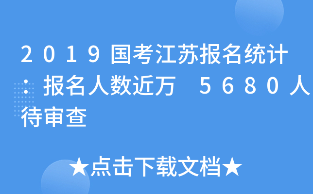 2019国考江苏报名统计：报名人数近万 5680人待审查