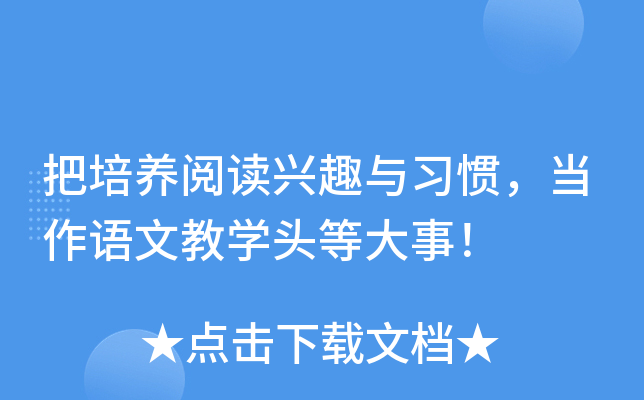 把培养阅读兴趣与习惯，当作语文教开云kaiyun(中国)头等大事！