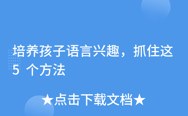 培养孩子语言兴趣，抓住这5个方法