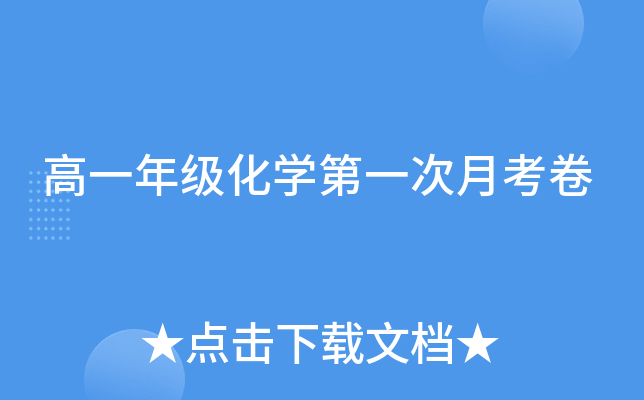 高一年级化开云kaiyun(中国)第一次月考卷