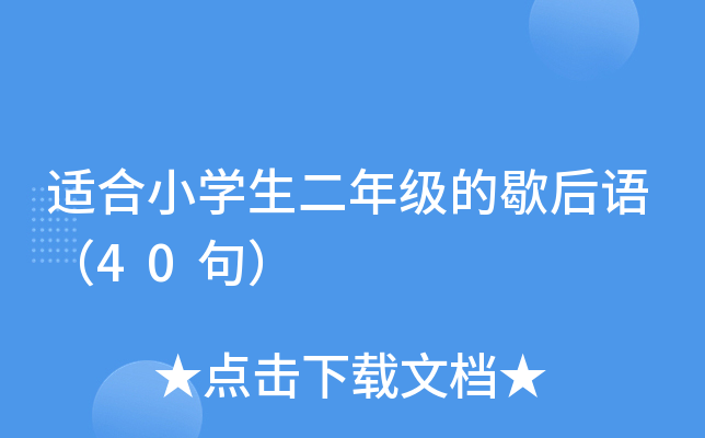 适合小开云kaiyun(中国)生二年级的歇后语（40句）